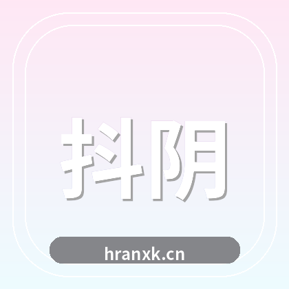 抖阴